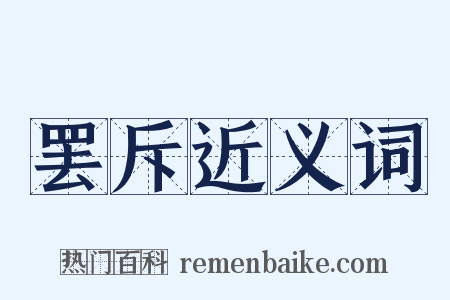 罢斥近义词是什么意思的图片